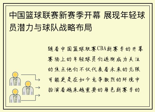 中国篮球联赛新赛季开幕 展现年轻球员潜力与球队战略布局