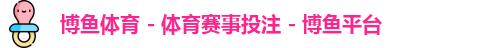 博鱼体育 - 体育赛事投注 - 博鱼平台